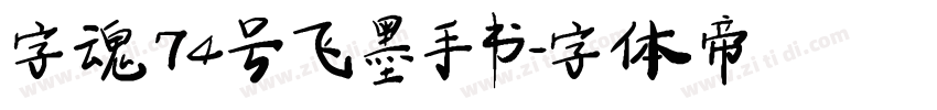 字魂74号 飞墨手书字体转换